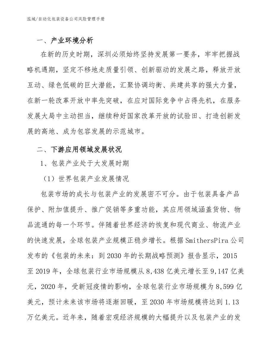 自动化包装设备公司风险管理手册（参考）_第4页