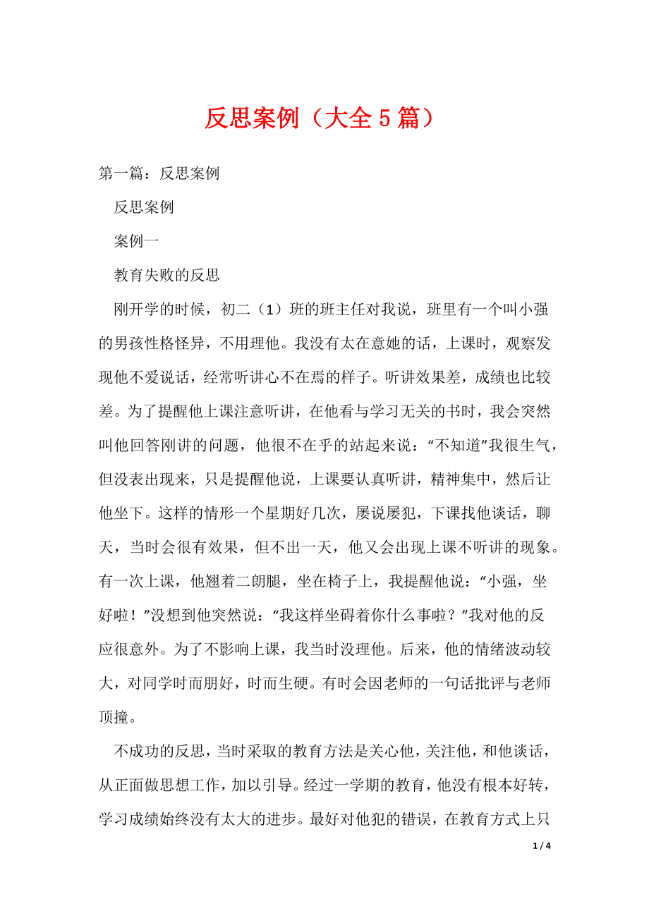 反思案例（大全5篇）（可编辑）_第1页