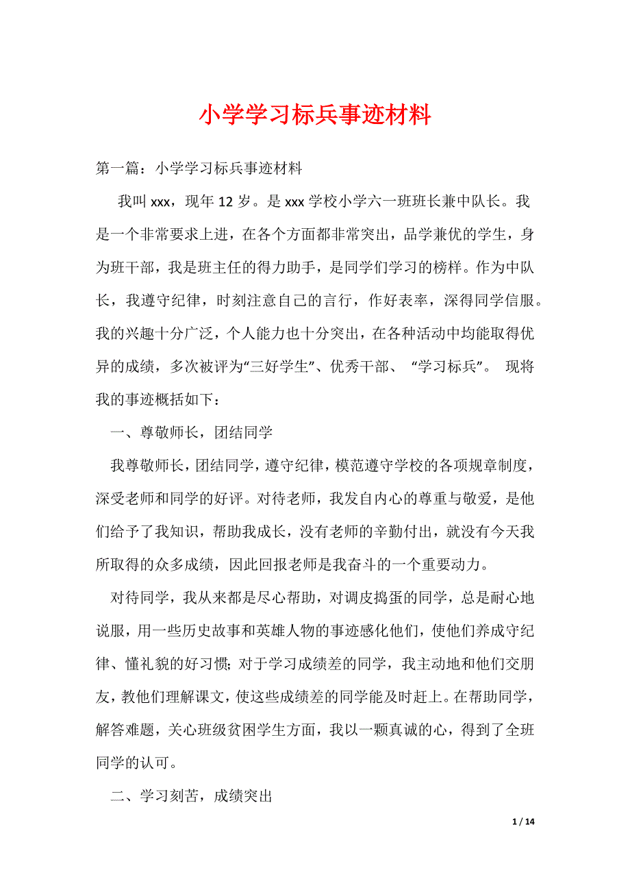 小学学习标兵事迹材料（可编辑）_第1页