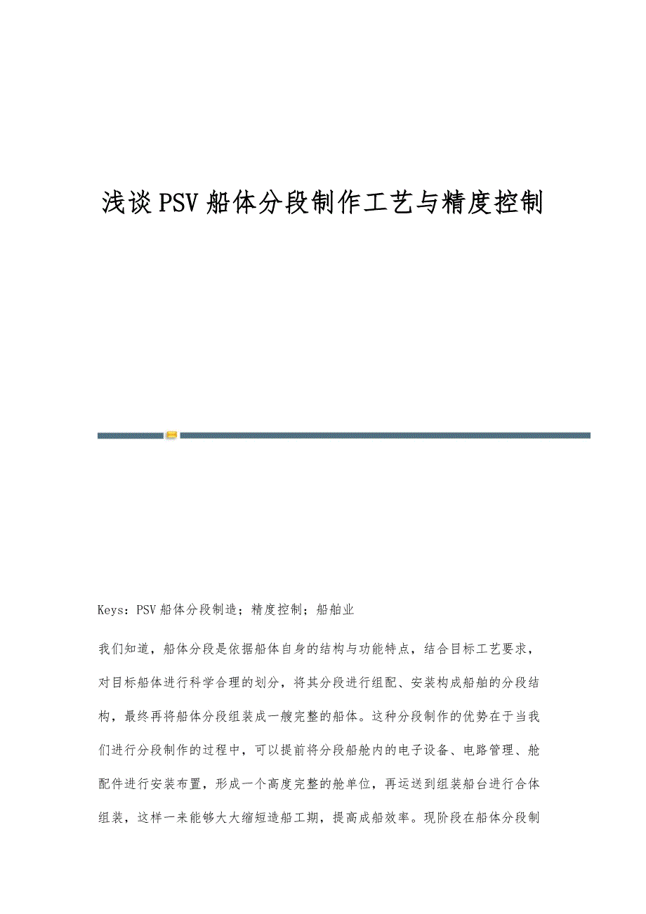 浅谈PSV船体分段制作工艺与精度控制_第1页