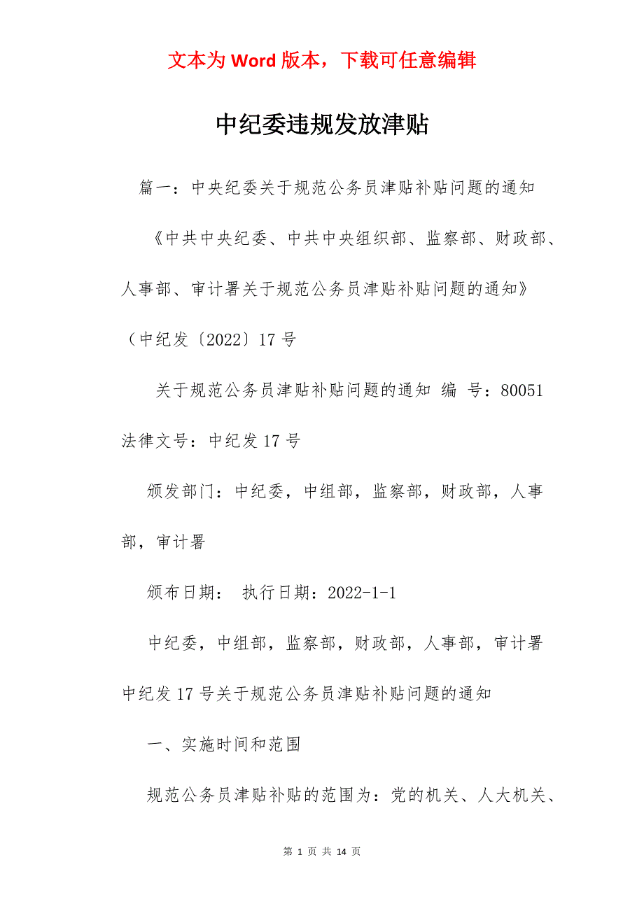 中纪委违规发放津贴_第1页