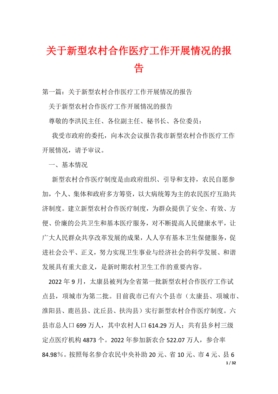 关于新型农村合作医疗工作开展情况的报告（可编辑）_第1页