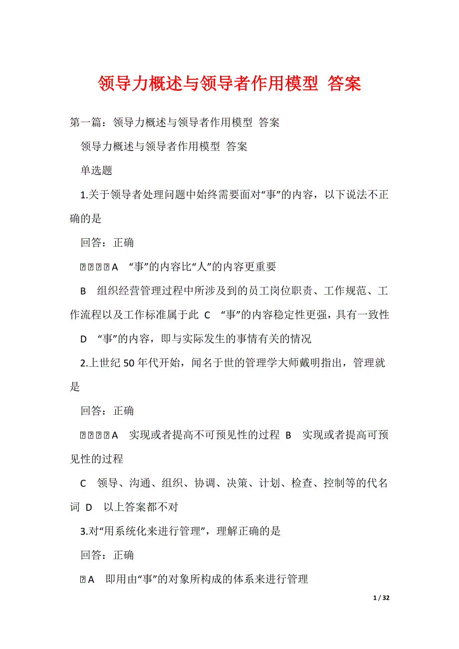 领导力概述与领导者作用模型 答案（可编辑）_第1页