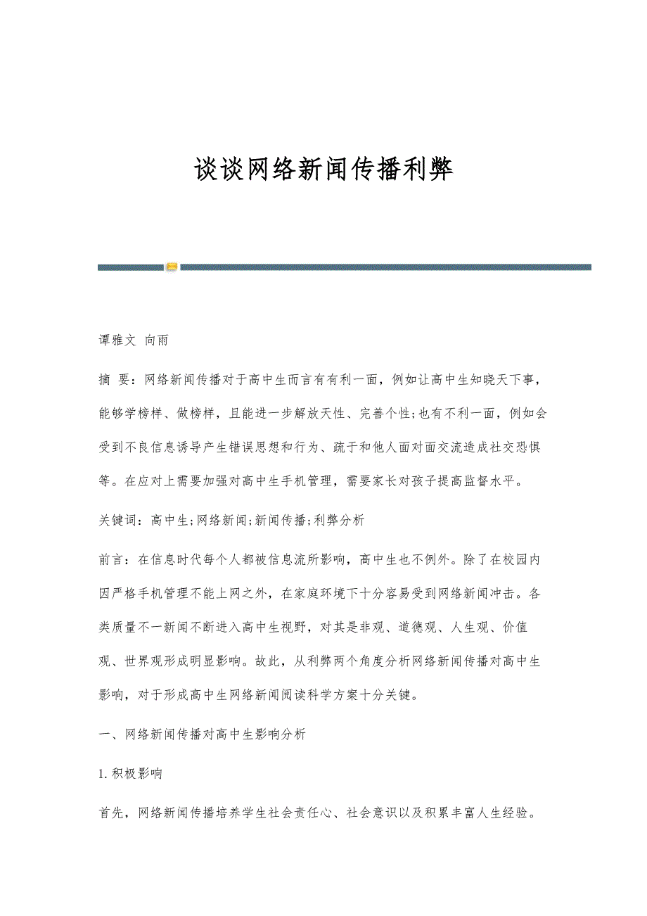 谈谈网络新闻传播利弊_第1页