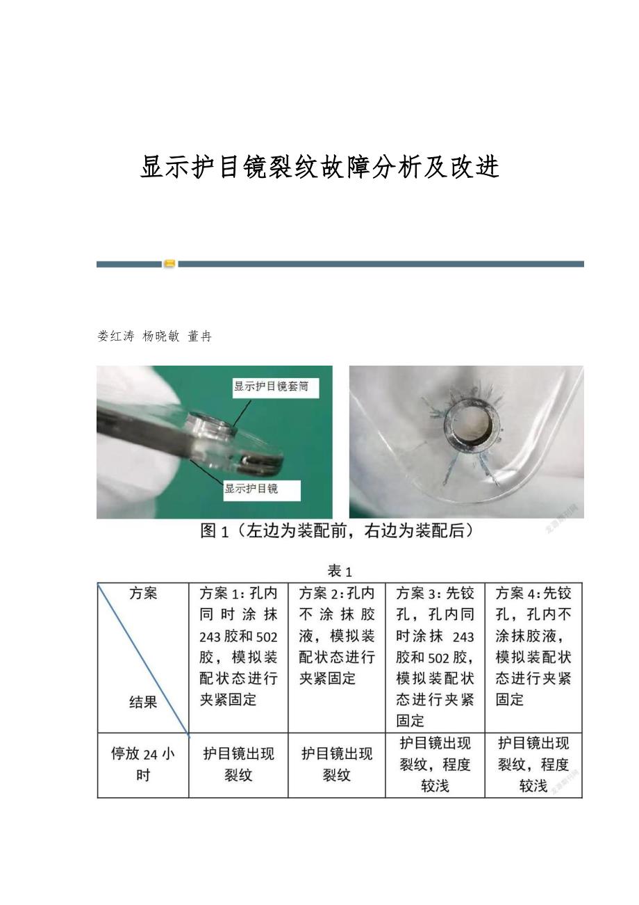 显示护目镜裂纹故障分析及改进_第1页