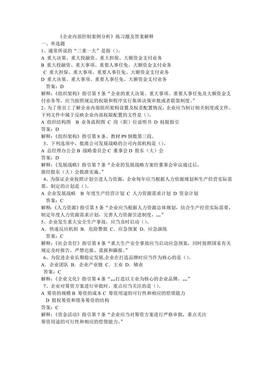 企业内部控制案例分析练习题及答案解释_第1页