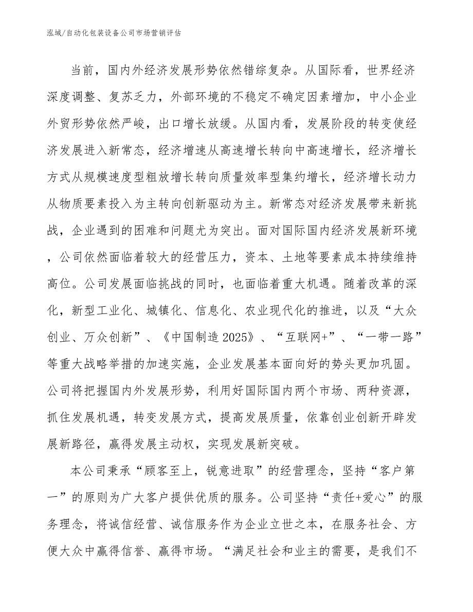 自动化包装设备公司市场营销评估【参考】_第4页