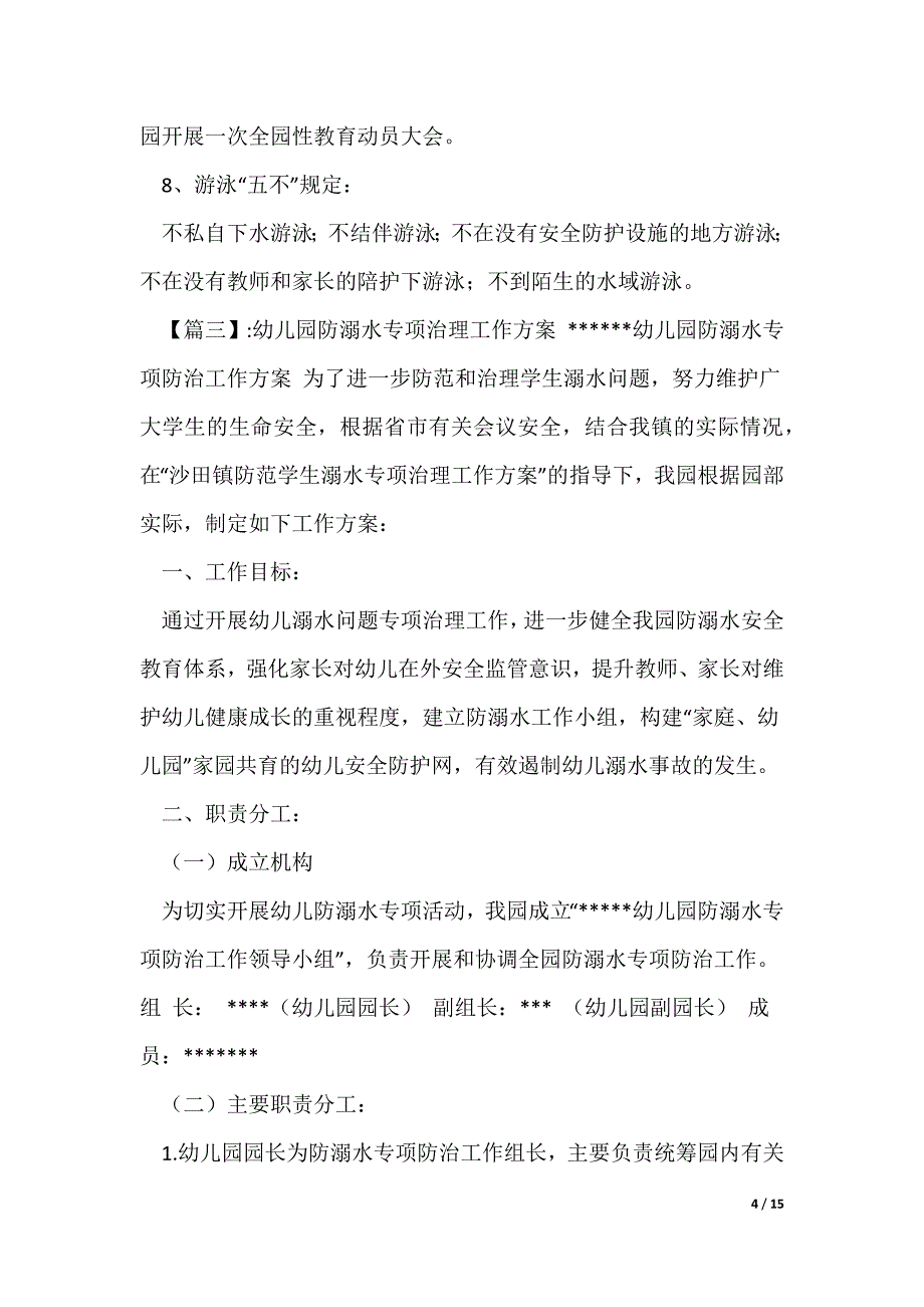 预防学生溺水管理制度（可编辑）_第4页