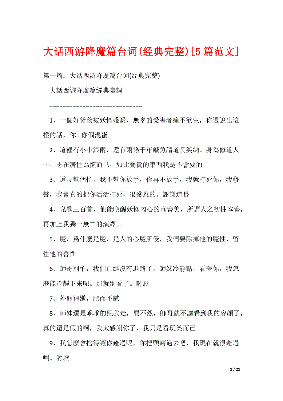 大话西游降魔篇台词(经典完整)[5篇范文]（可编辑）_第1页