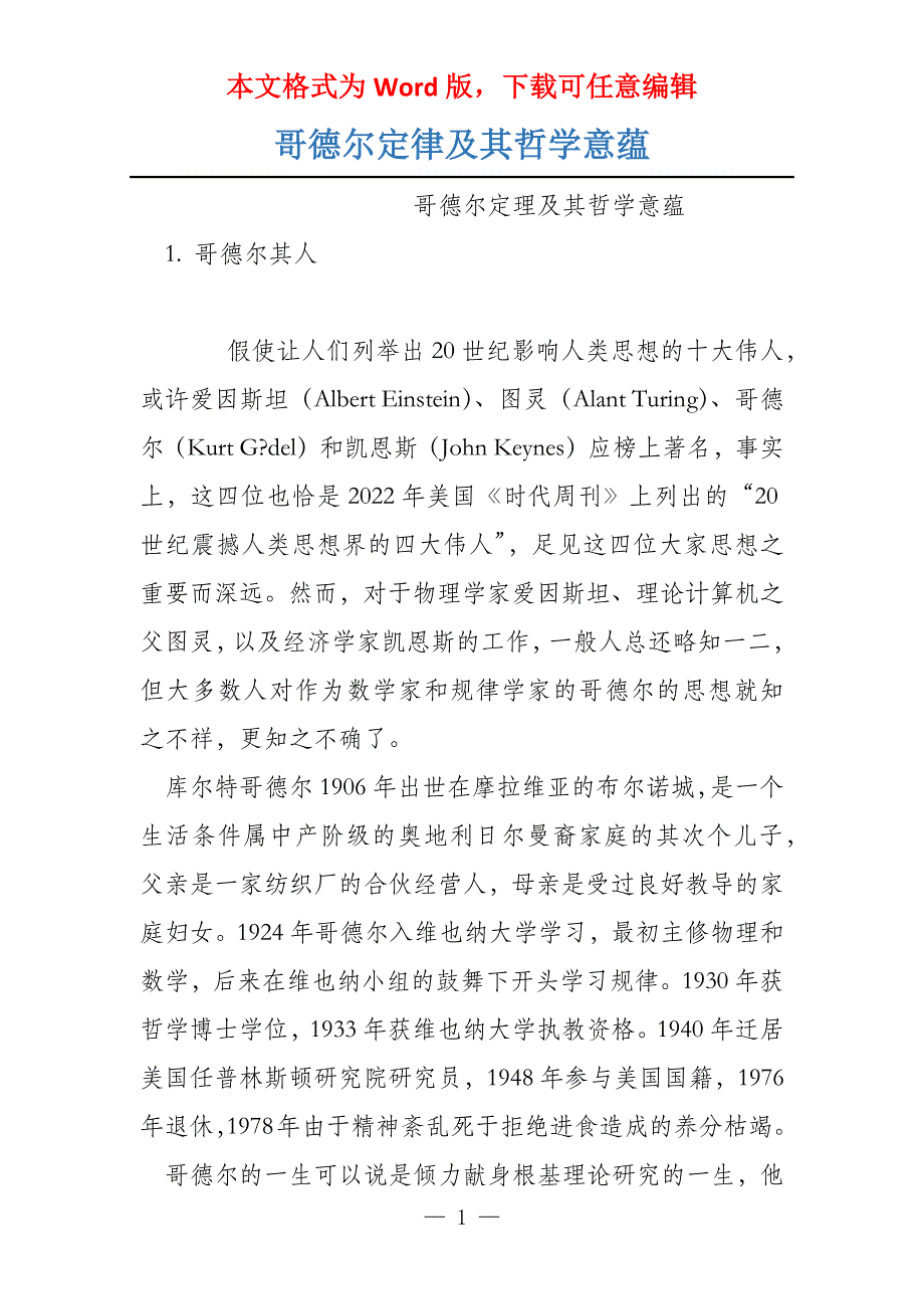 哥德尔定律及其哲学意蕴_第1页