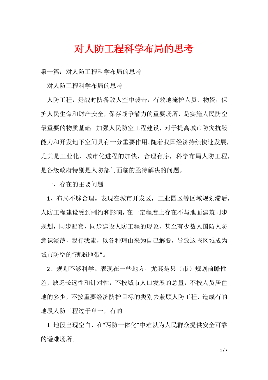 对人防工程科学布局的思考（可编辑）_第1页