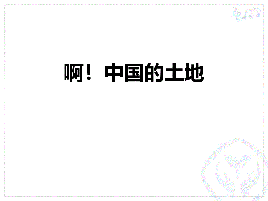 九年级音乐下册《中国的土地》教学PPT课件_第1页