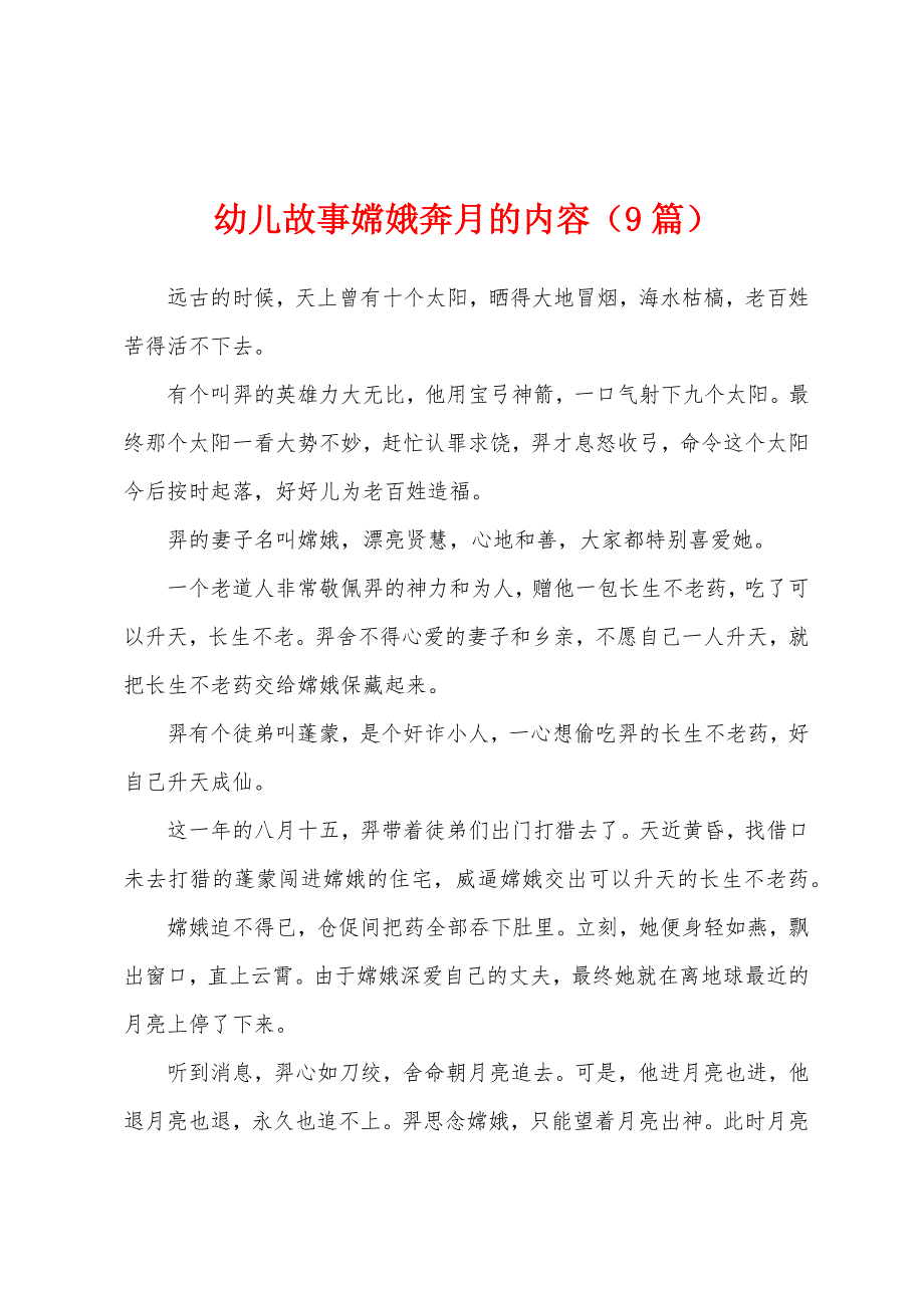 幼儿故事嫦娥奔月的内容（9篇）_第1页