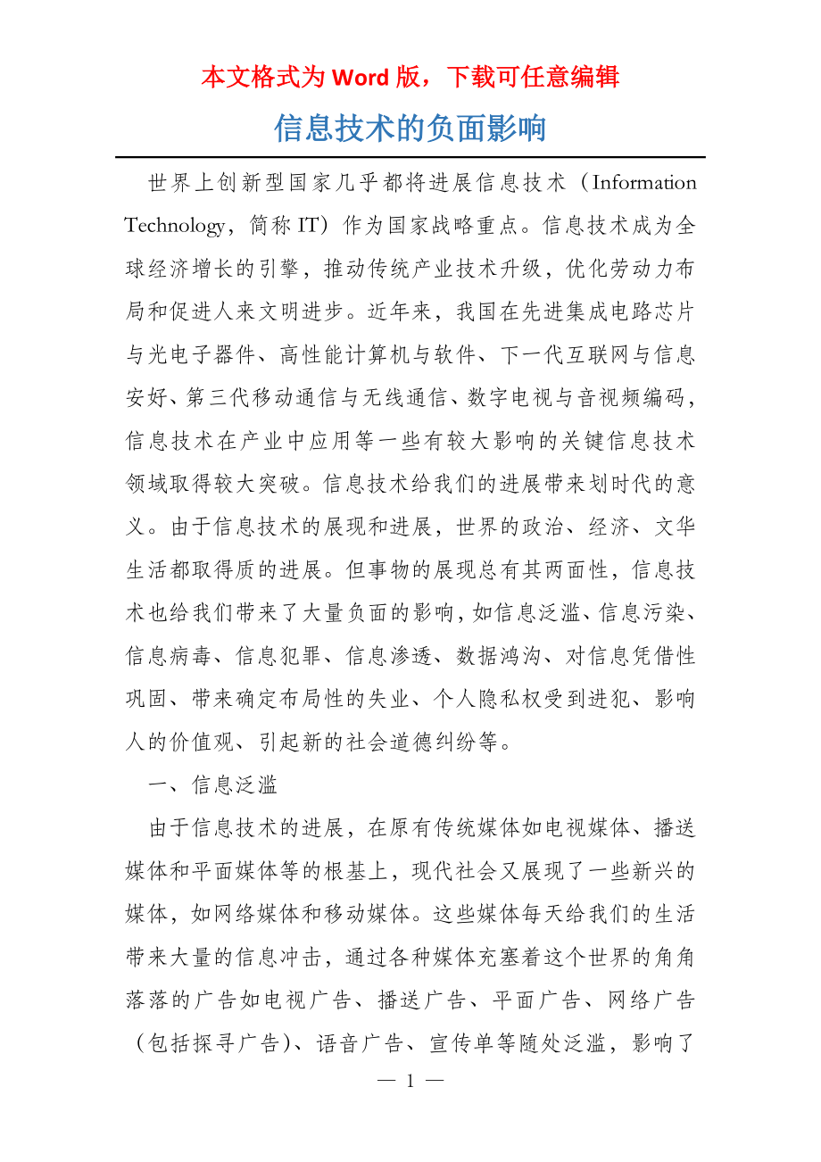 信息技术的负面影响_第1页