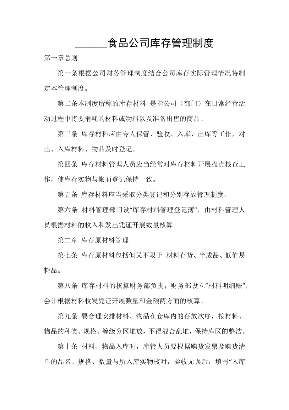 某食品公司库存管理制度_第1页