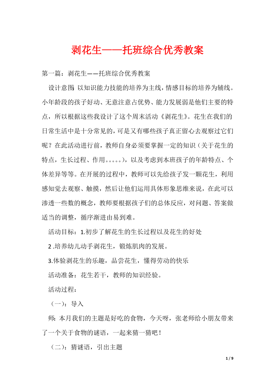 剥花生——托班综合优秀教案（可编辑）_第1页
