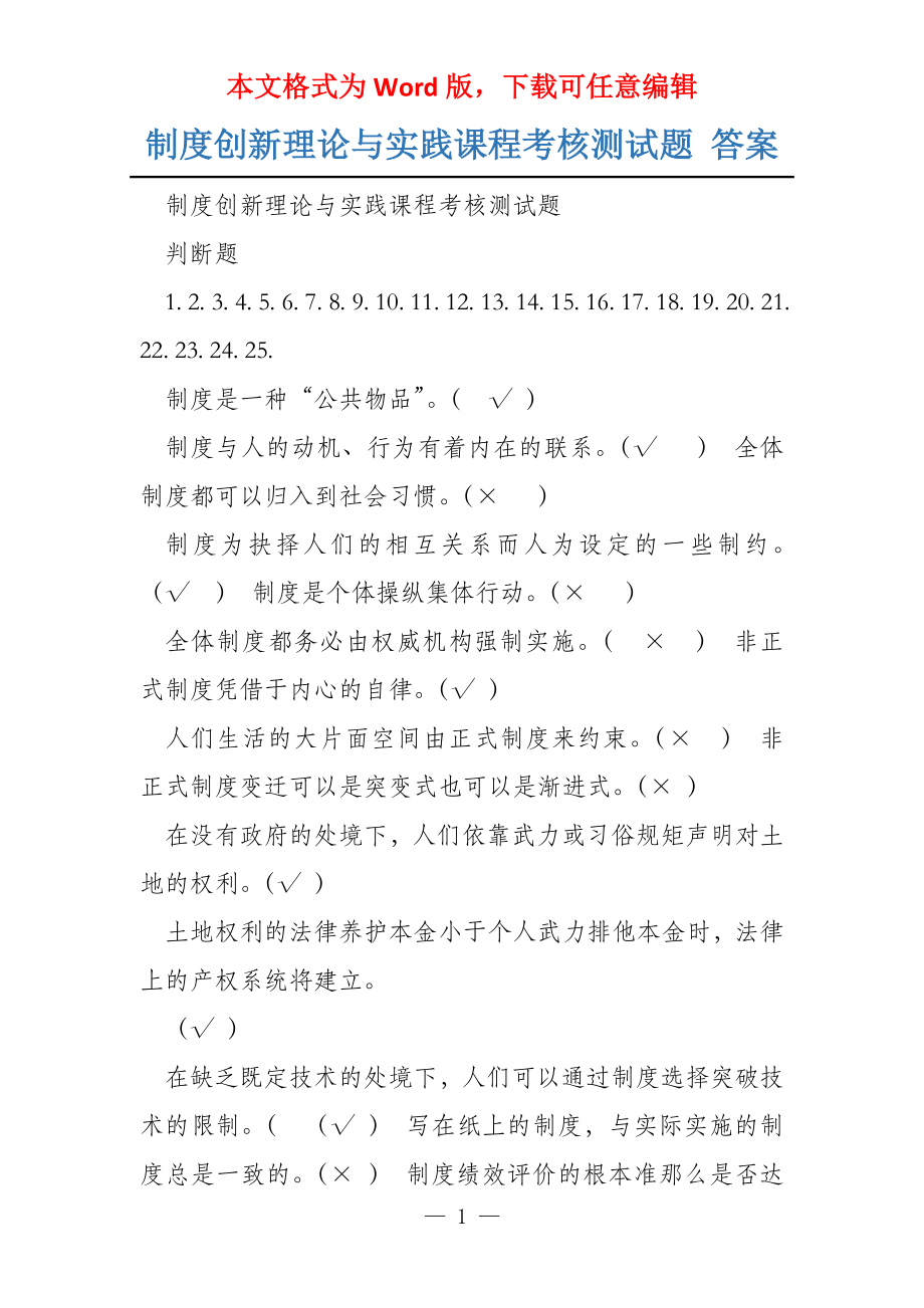 制度创新理论与实践课程考核测试题 答案_第1页