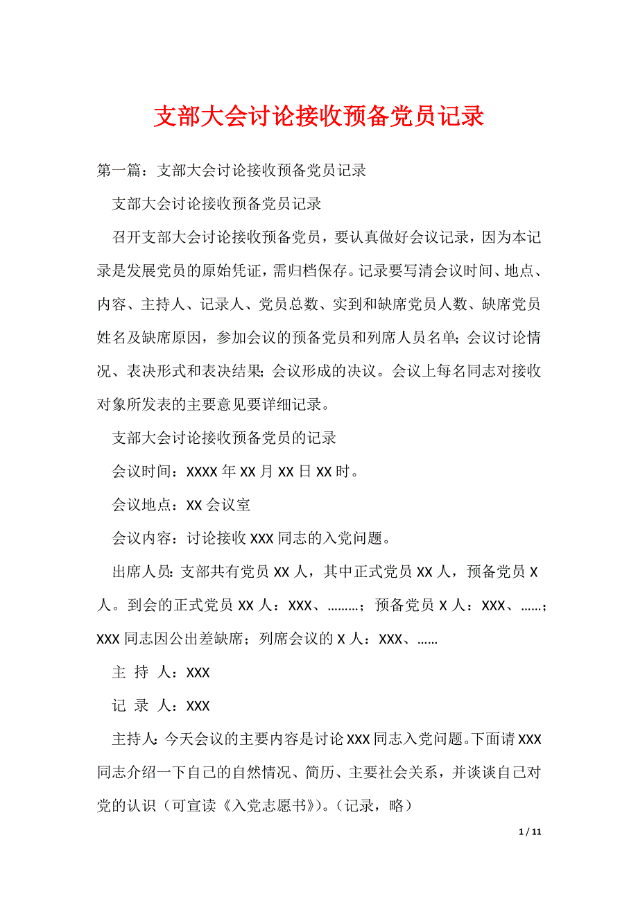 支部大会讨论接收预备党员记录（可编辑）_第1页