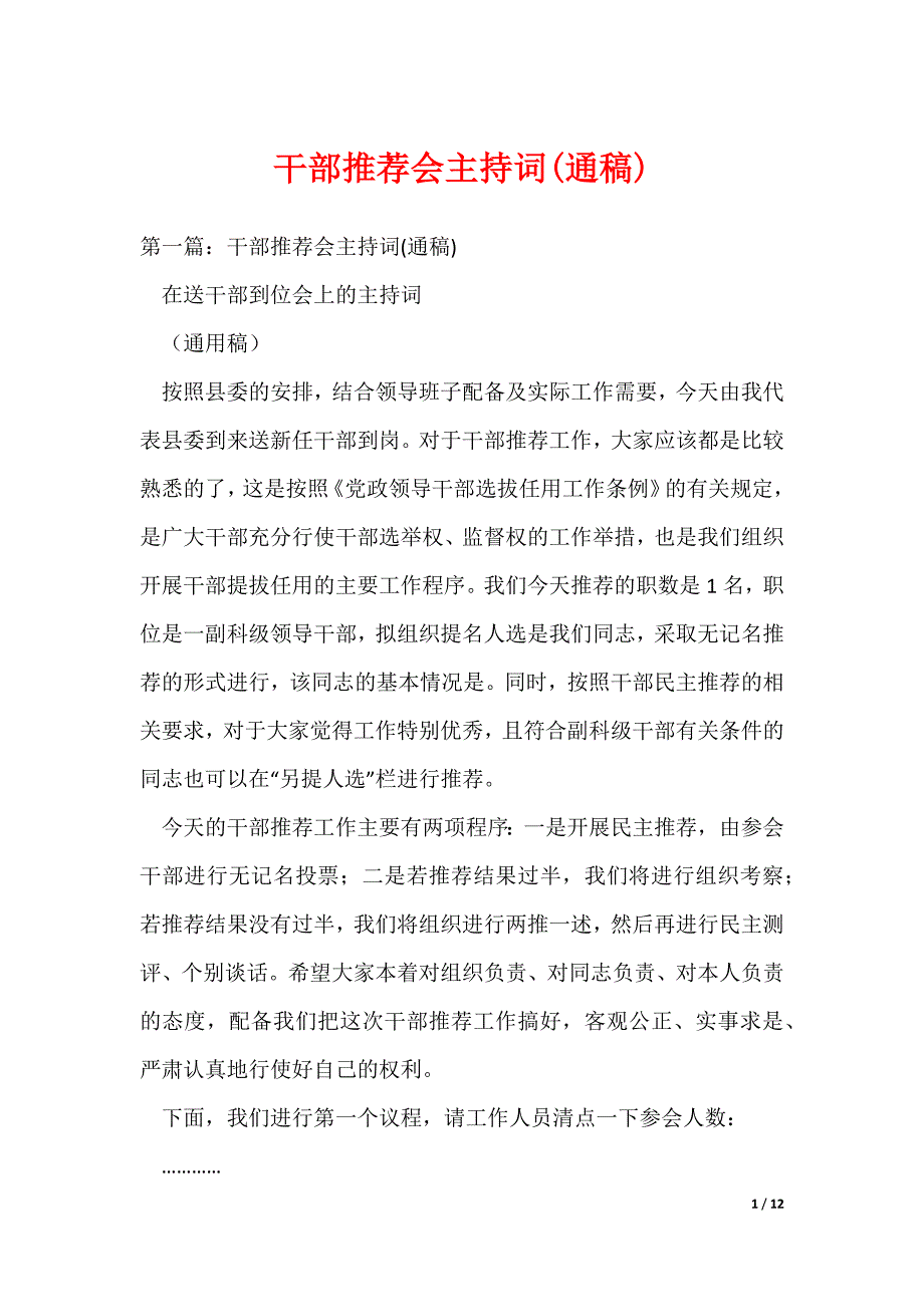 干部推荐会主持词(通稿)（可编辑）_第1页