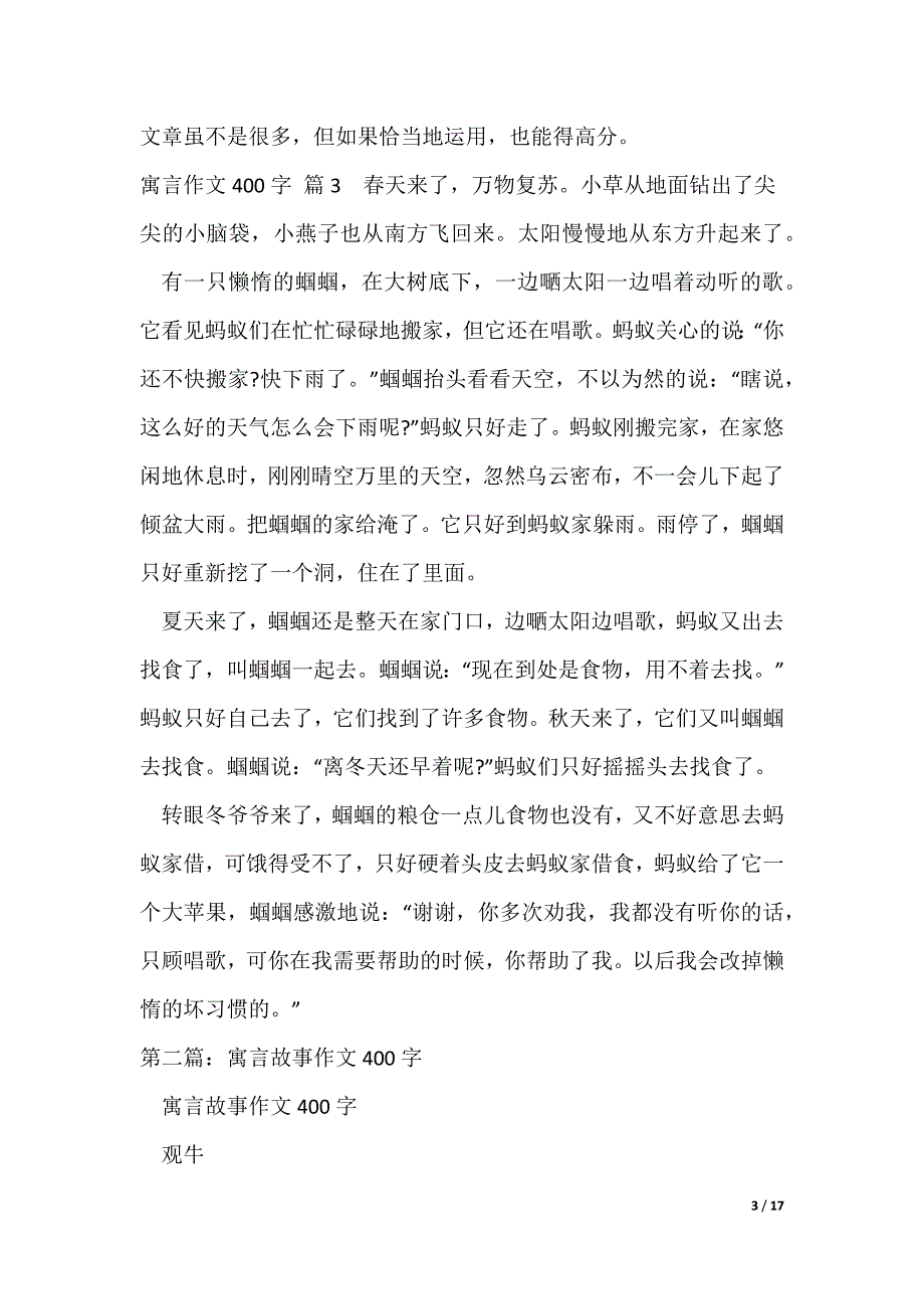 【热门】寓言作文400字[5篇]_第3页