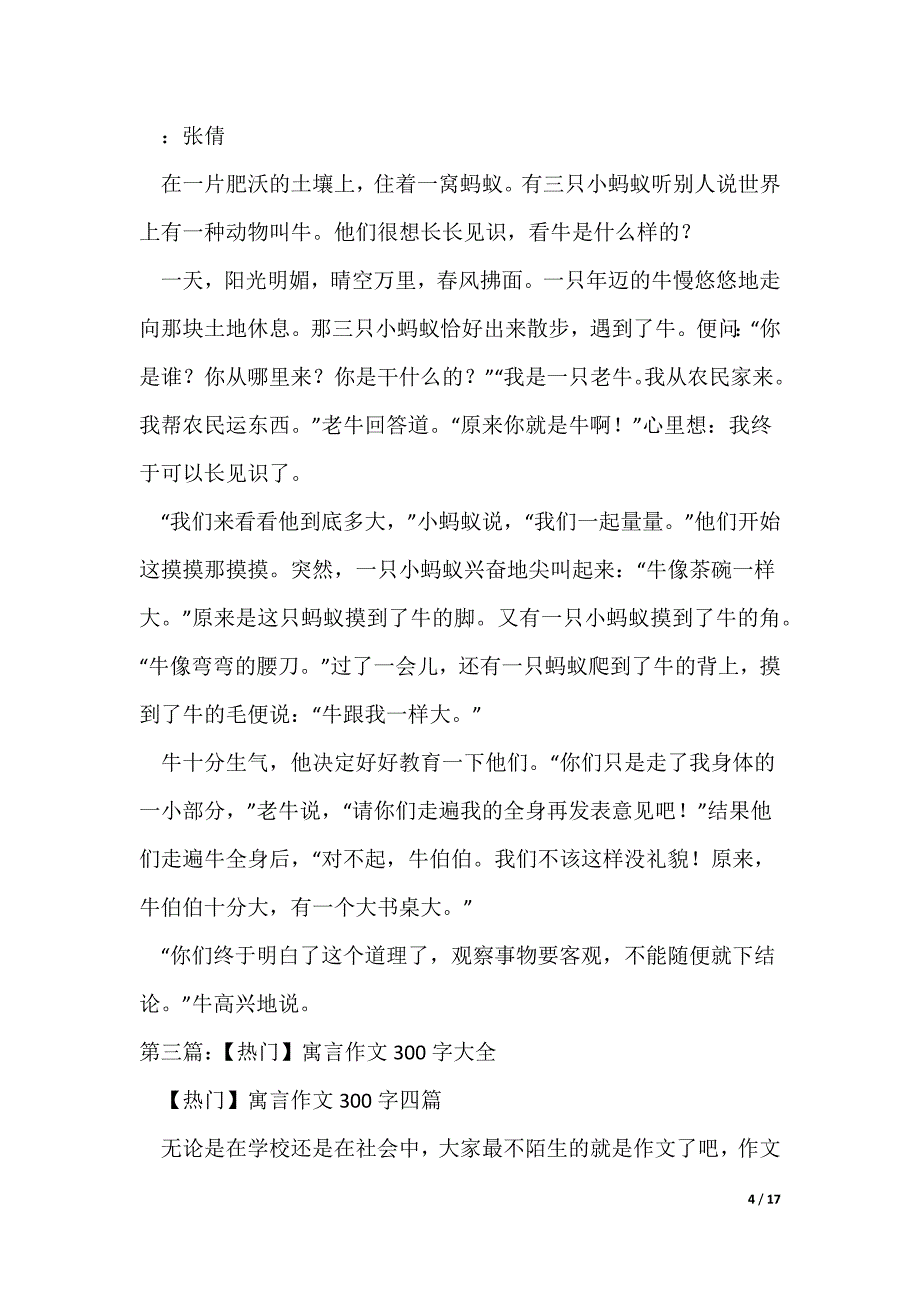 【热门】寓言作文400字[5篇]_第4页