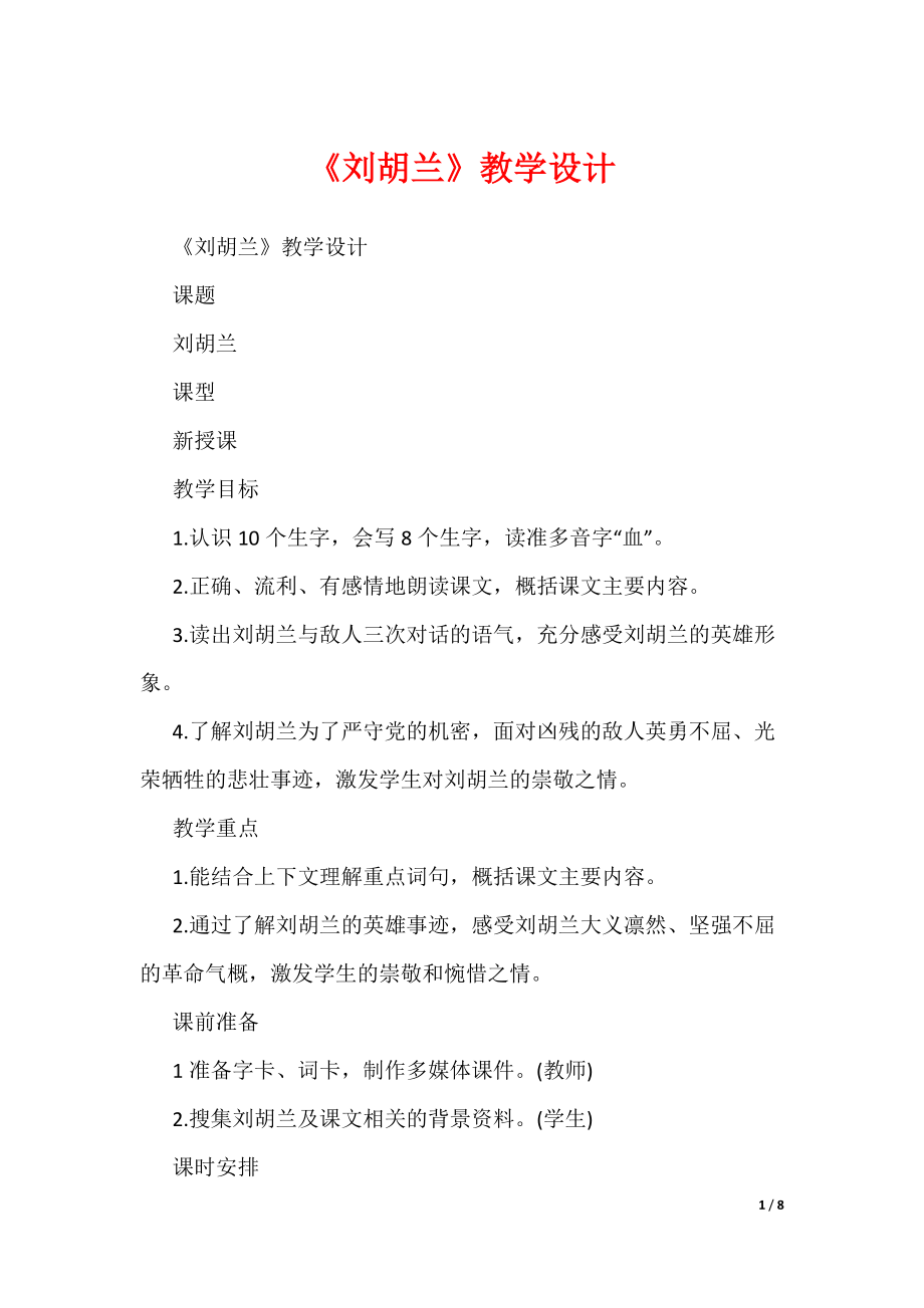 《刘胡兰》教学设计（可编辑）_第1页