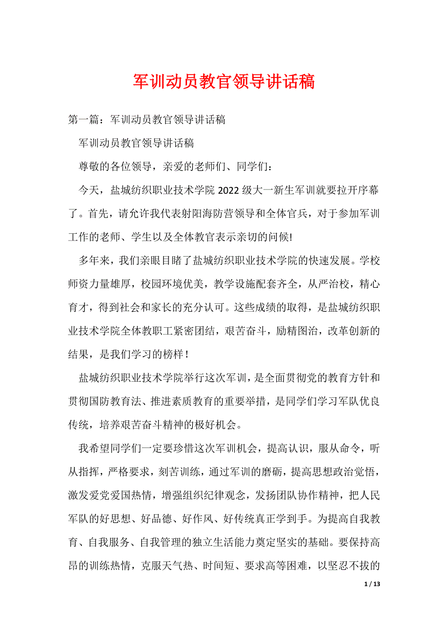 军训动员教官领导讲话稿（可编辑）_第1页