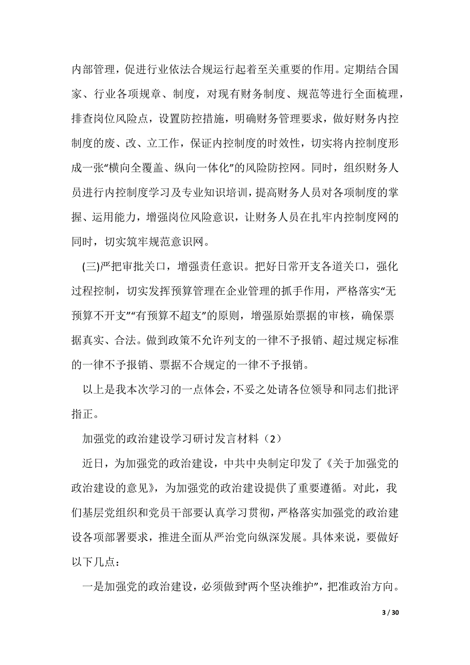 加强党的政治建设学习研讨发言材料[大全]（可编辑）_第3页