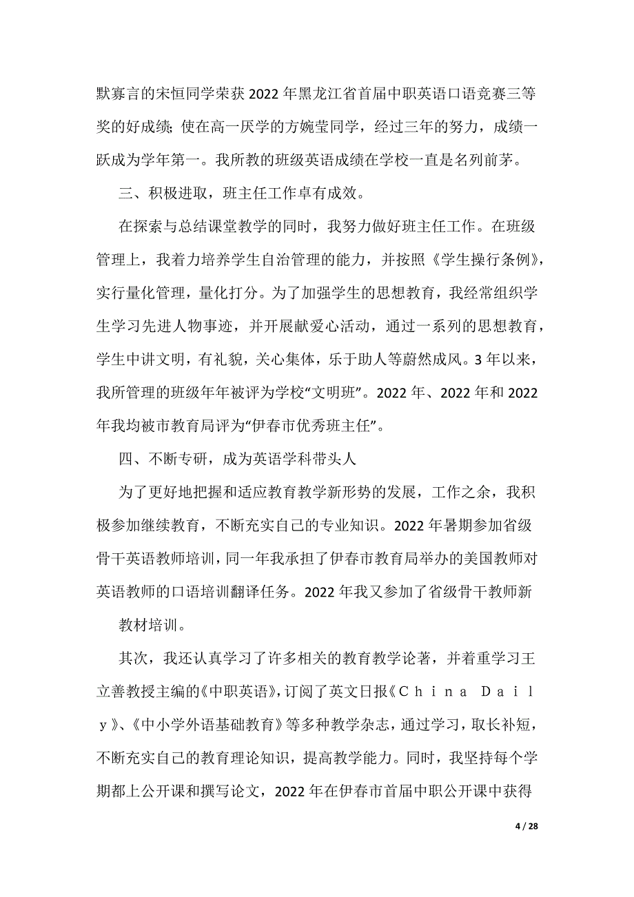 英语老师述职报告（可编辑）_第4页