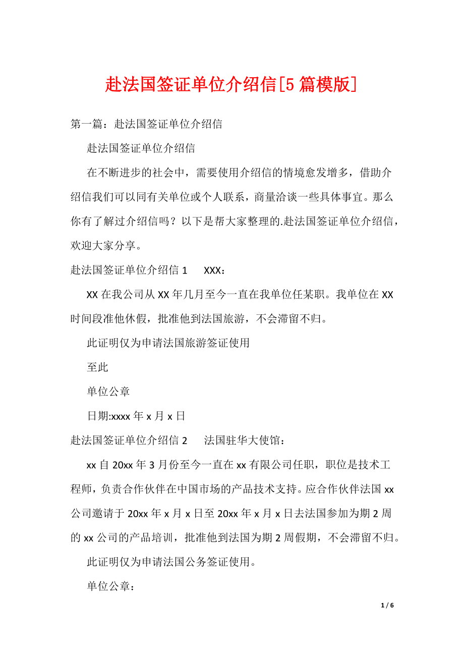赴法国签证单位介绍信[5篇模版]（可编辑）_第1页