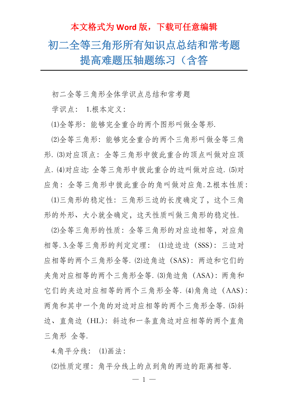 初二全等三角形所有知识点总结和常考题提高难题压轴题练习（含答_第1页