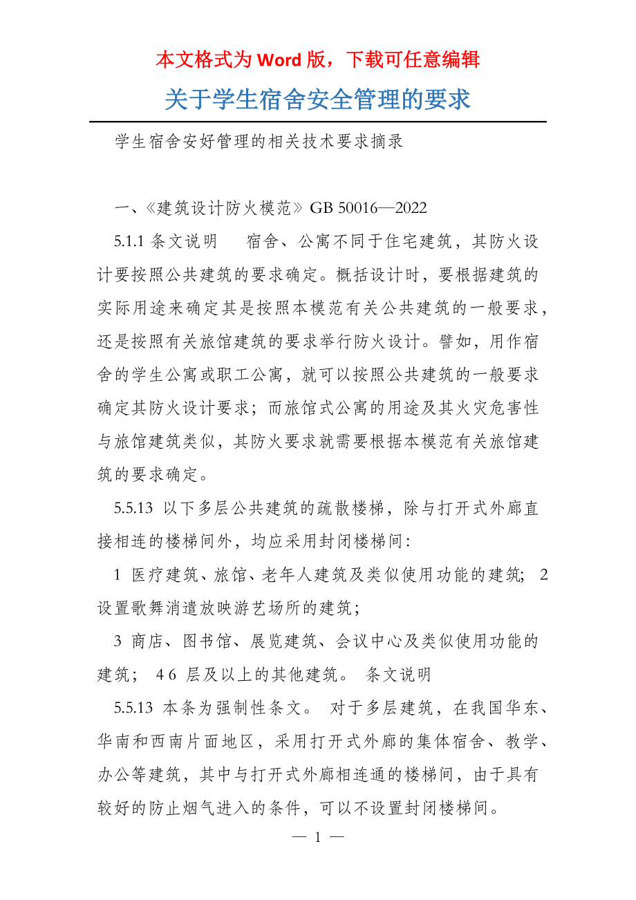 关于学生宿舍安全管理的要求_第1页