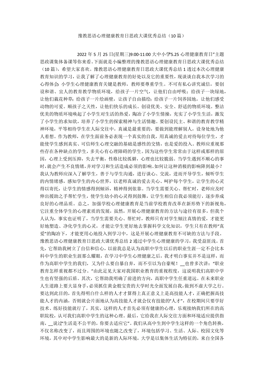 豫教思语心理健康教育日思政大课优秀总结（10篇）_第1页