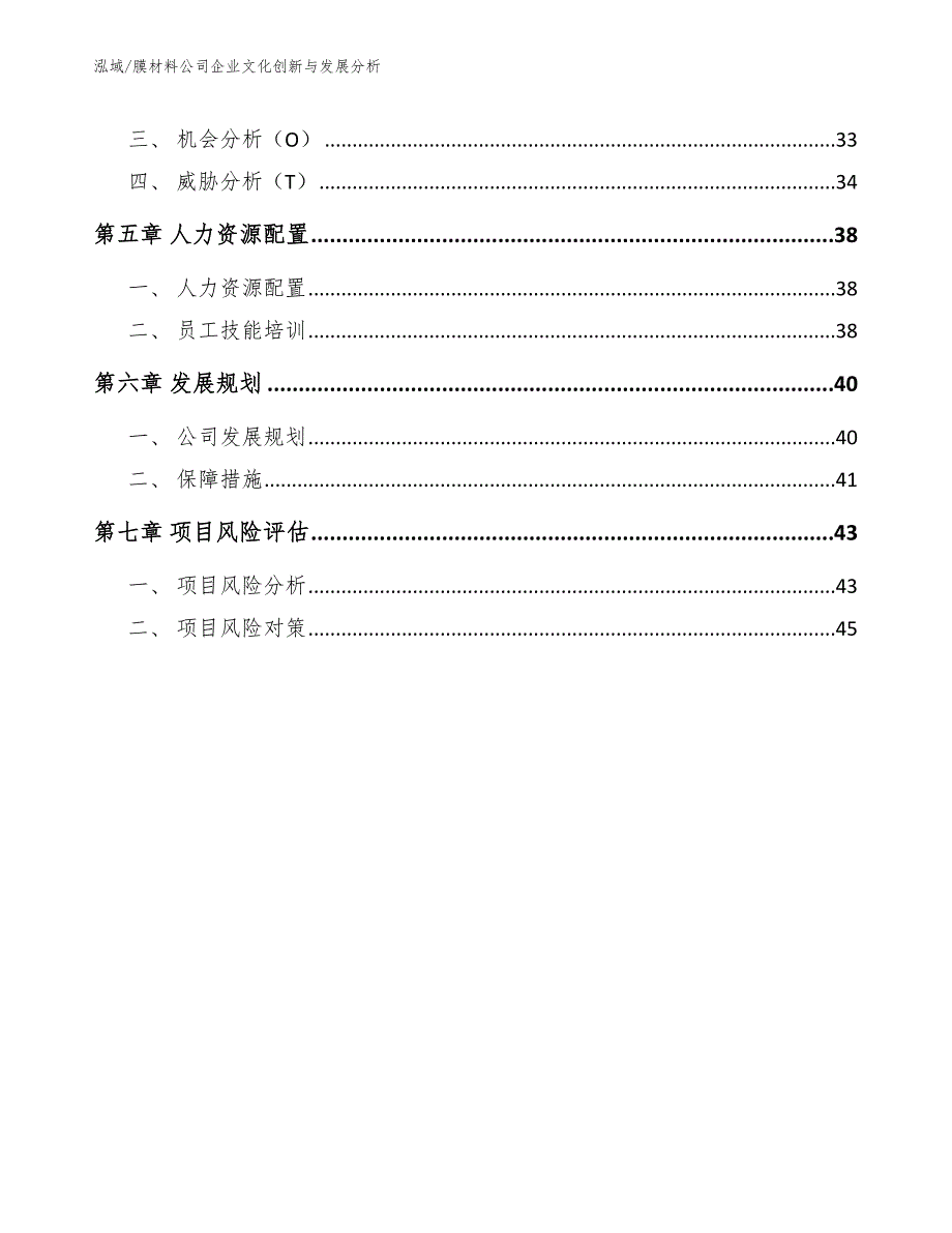 膜材料公司企业文化创新与发展分析_参考_第2页