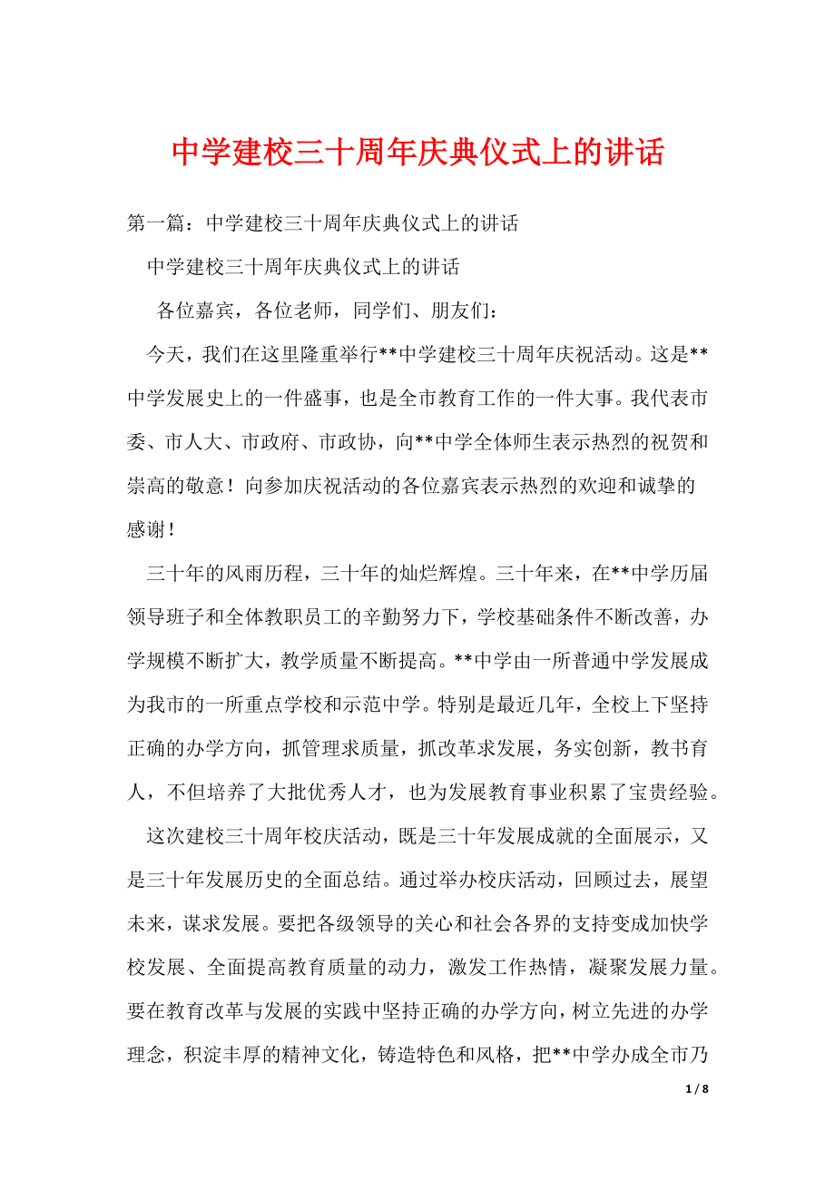 中学建校三十周年庆典仪式上的讲话（可编辑）_第1页