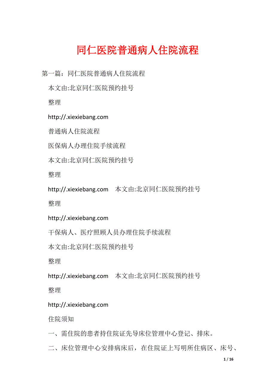 同仁医院普通病人住院流程（可编辑）_第1页