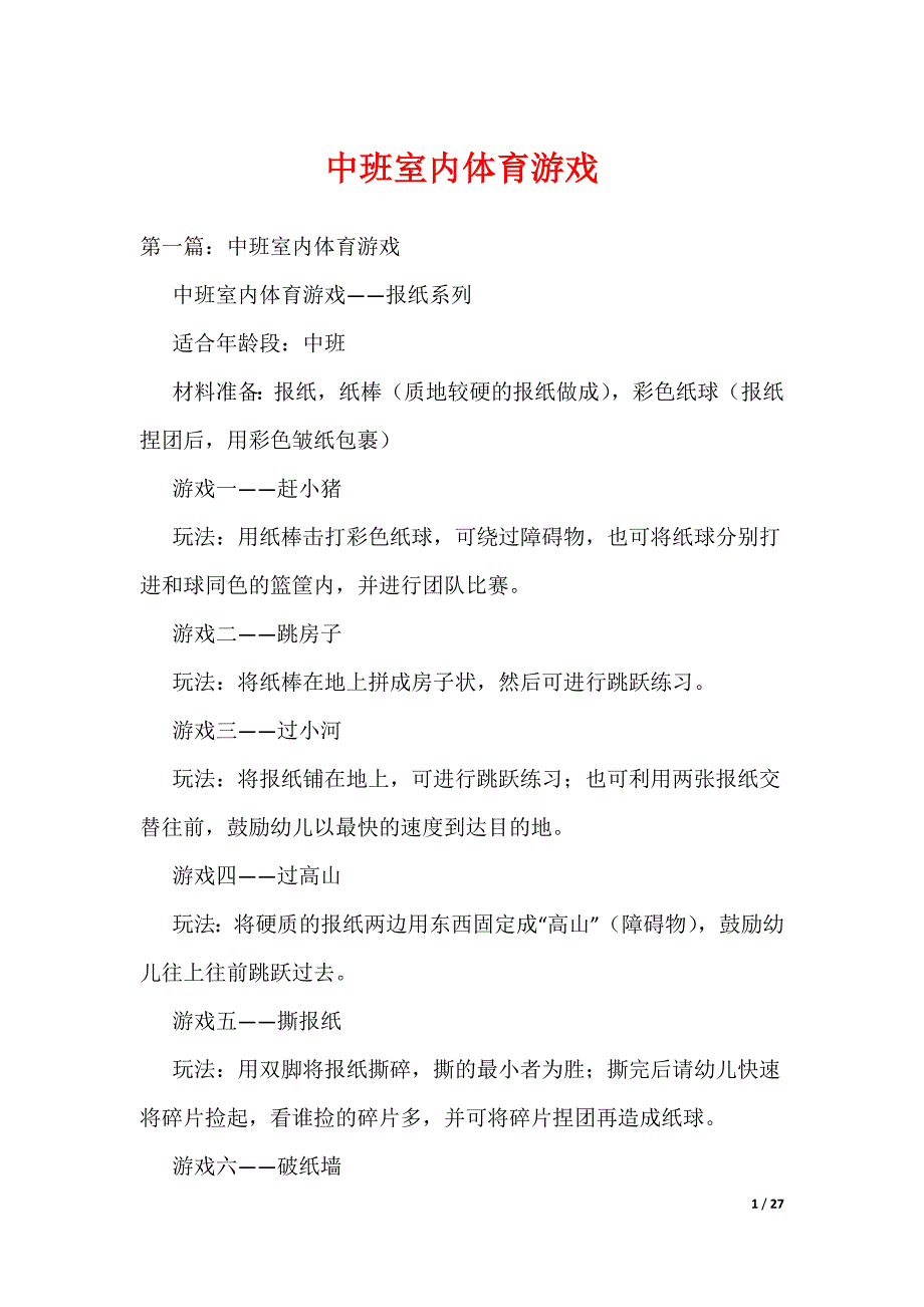 中班室内体育游戏（可编辑）_第1页