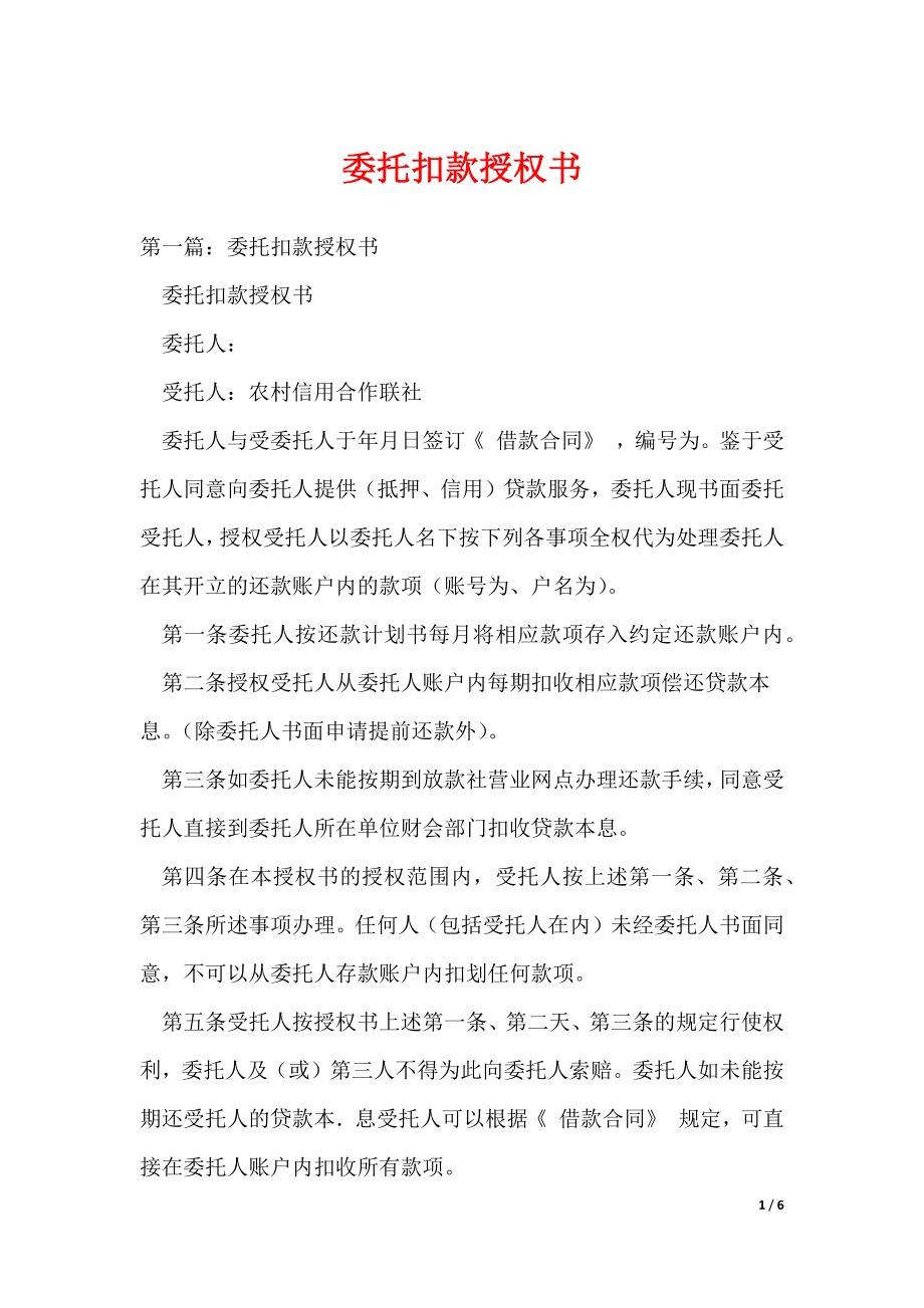 委托扣款授权书（可编辑）_第1页