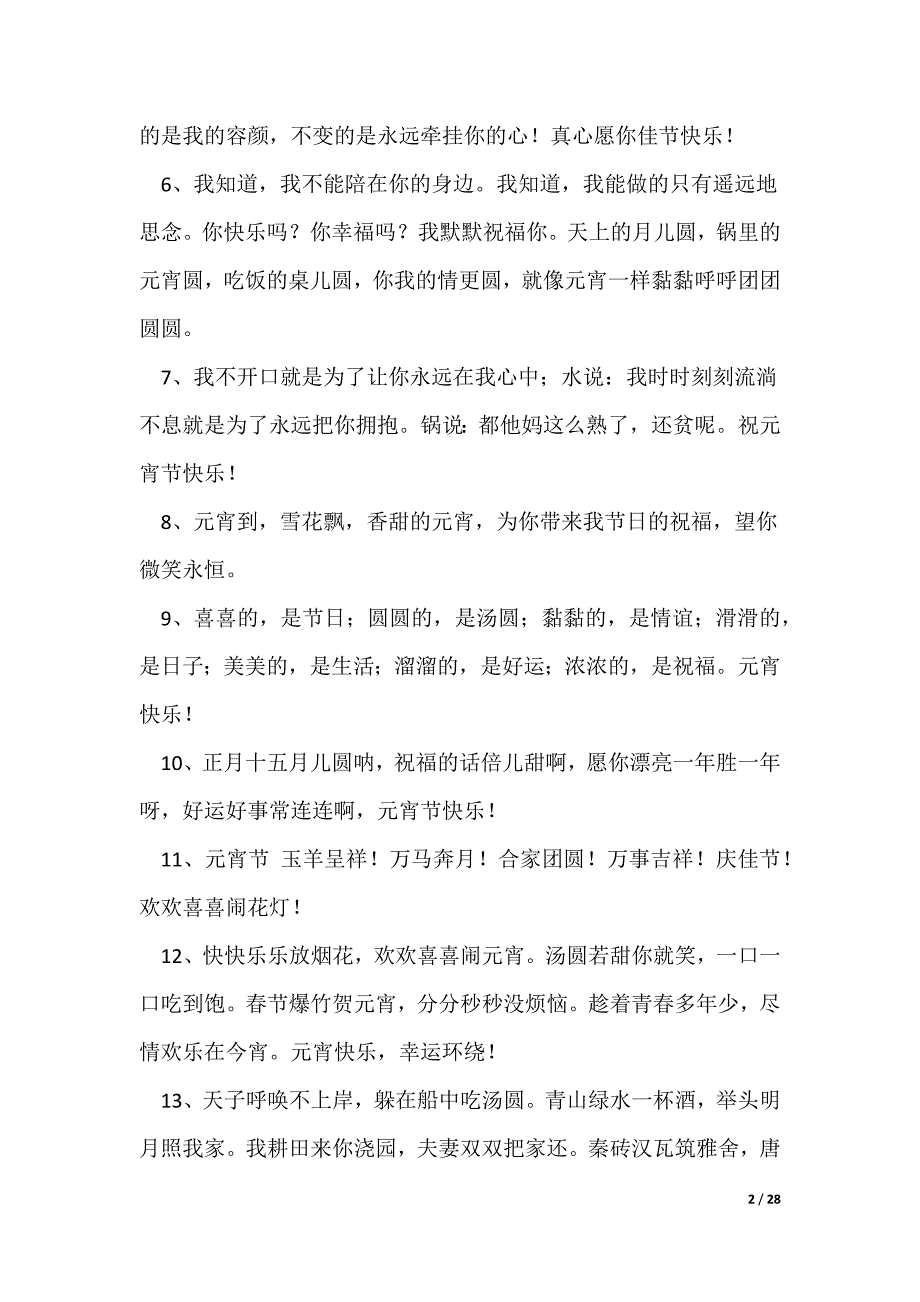 2022年闹元宵微信祝福语摘录38句[5篇模版]（可编辑）_第2页