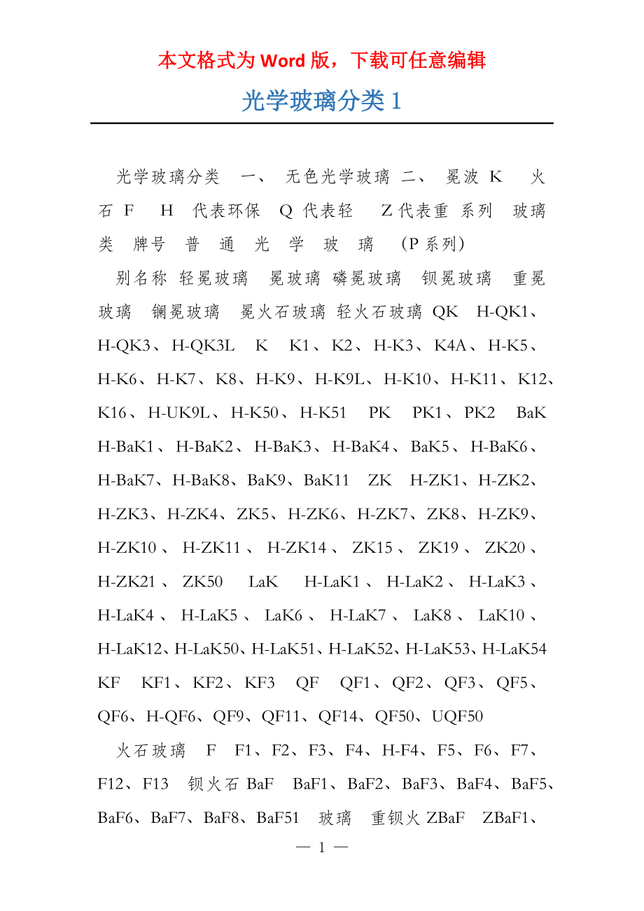 光学玻璃分类1_第1页