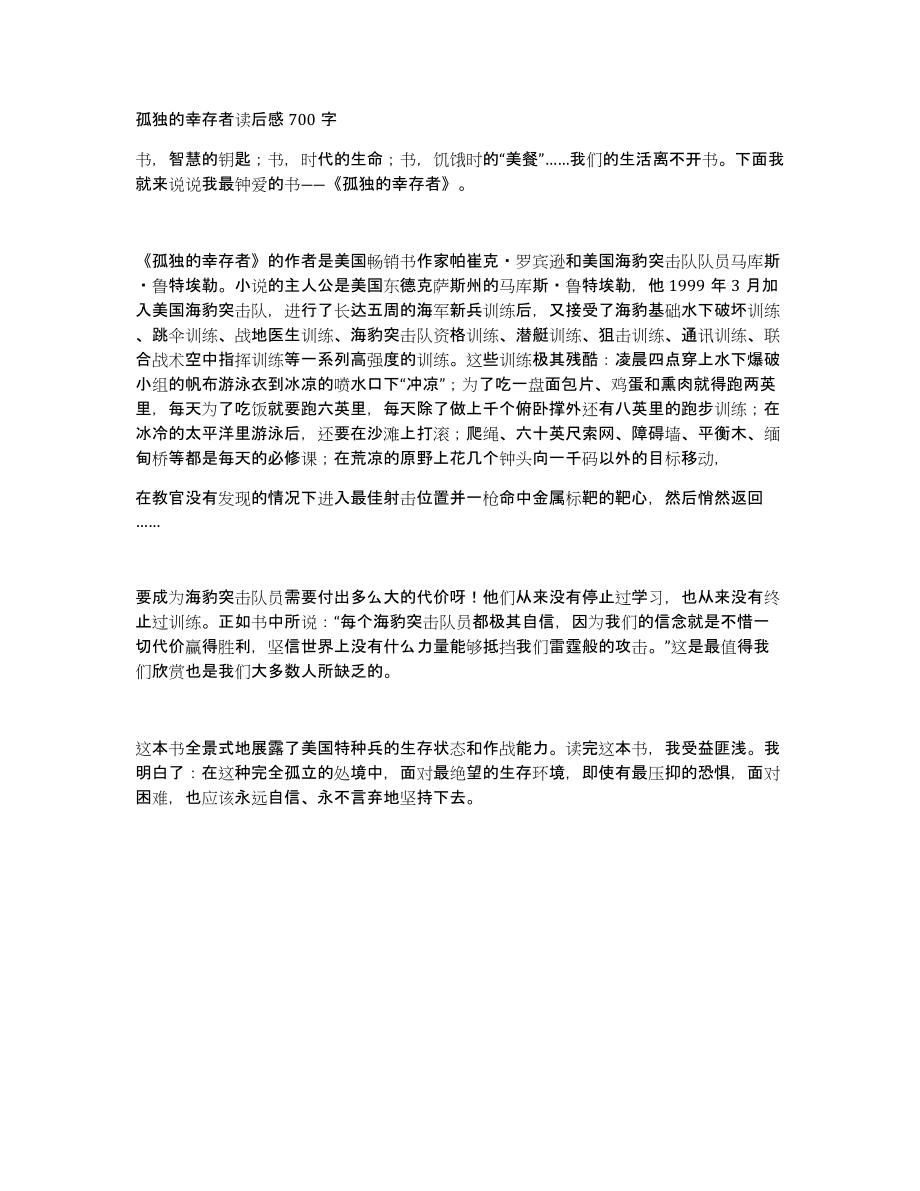 孤独的幸存者读后感700字_第1页
