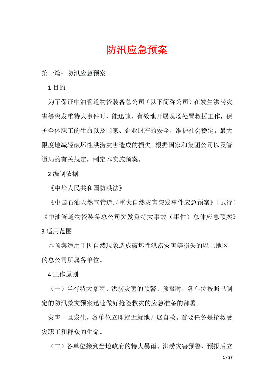 防汛应急预案_14（可编辑）_第1页