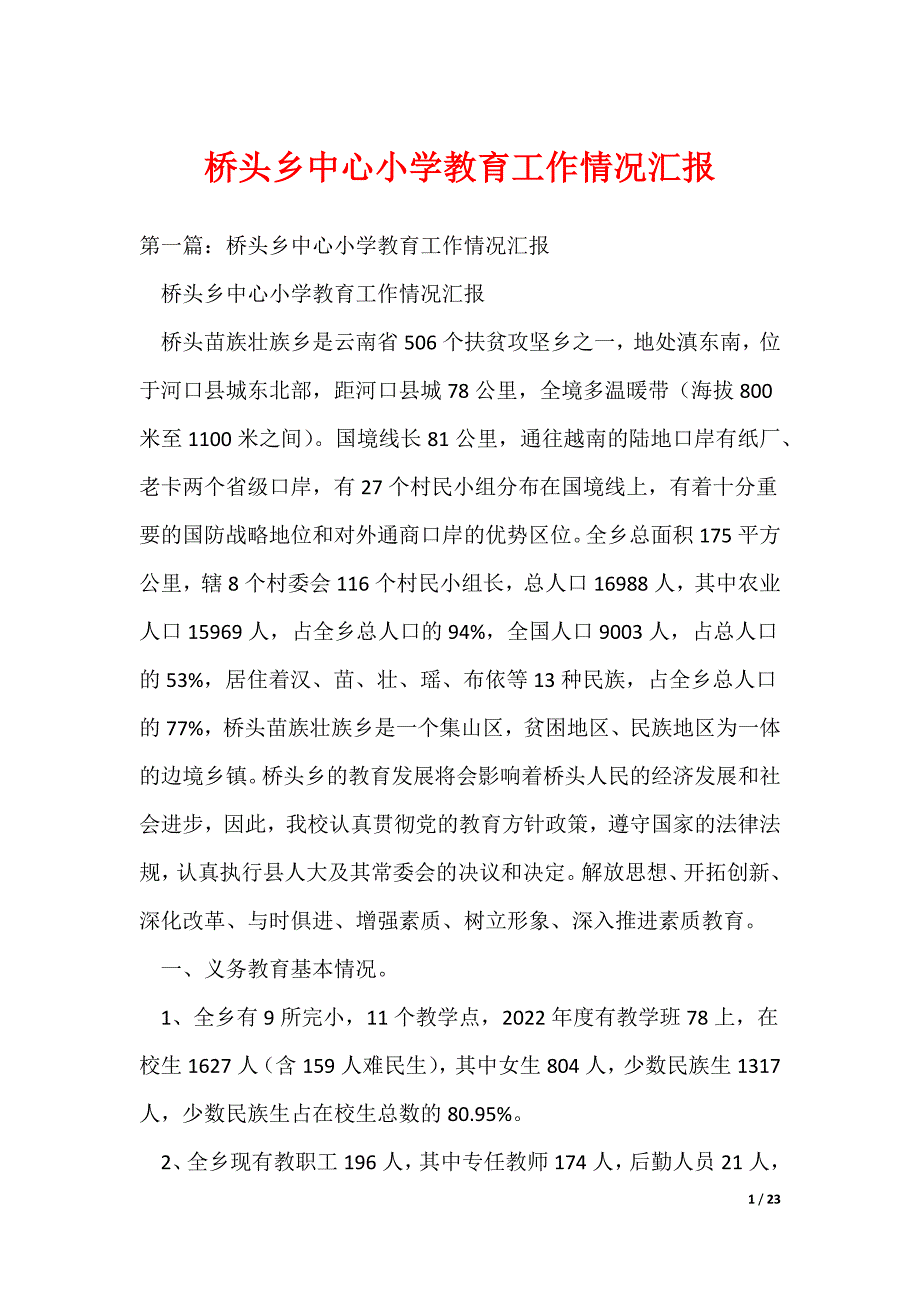 桥头乡中心小学教育工作情况汇报（可编辑）_第1页
