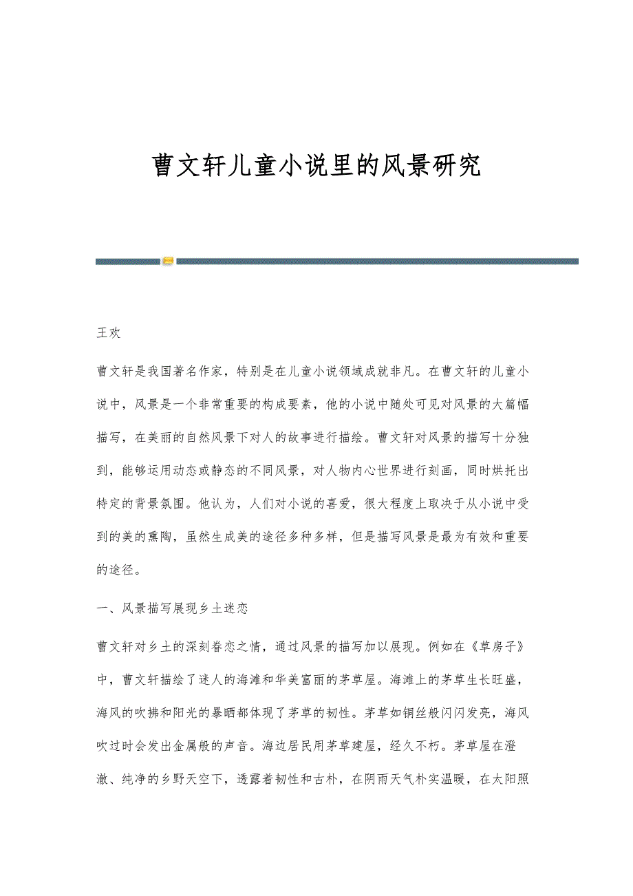 曹文轩儿童小说里的风景研究_第1页