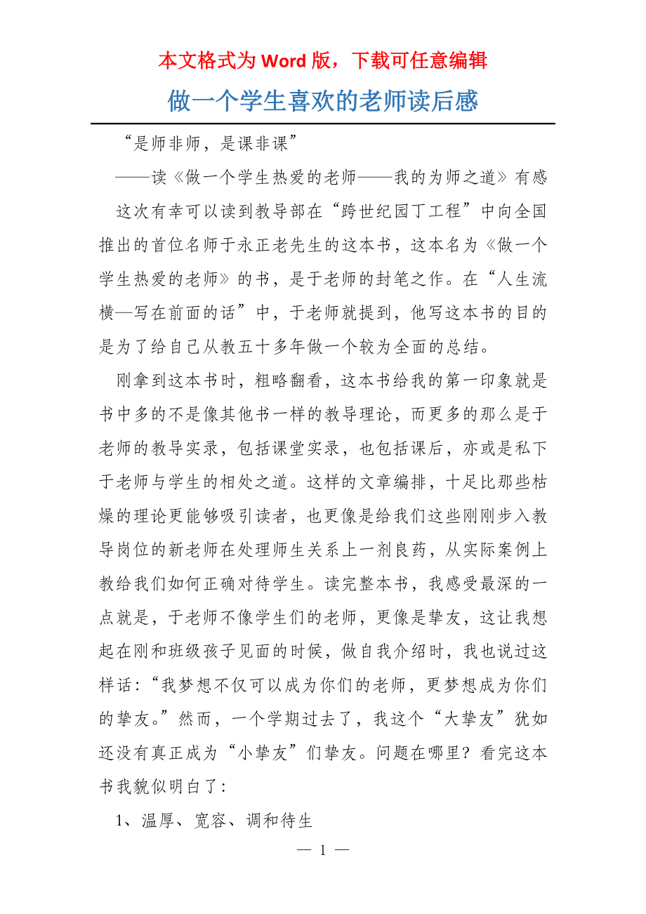 做一个学生喜欢的老师读后感_第1页
