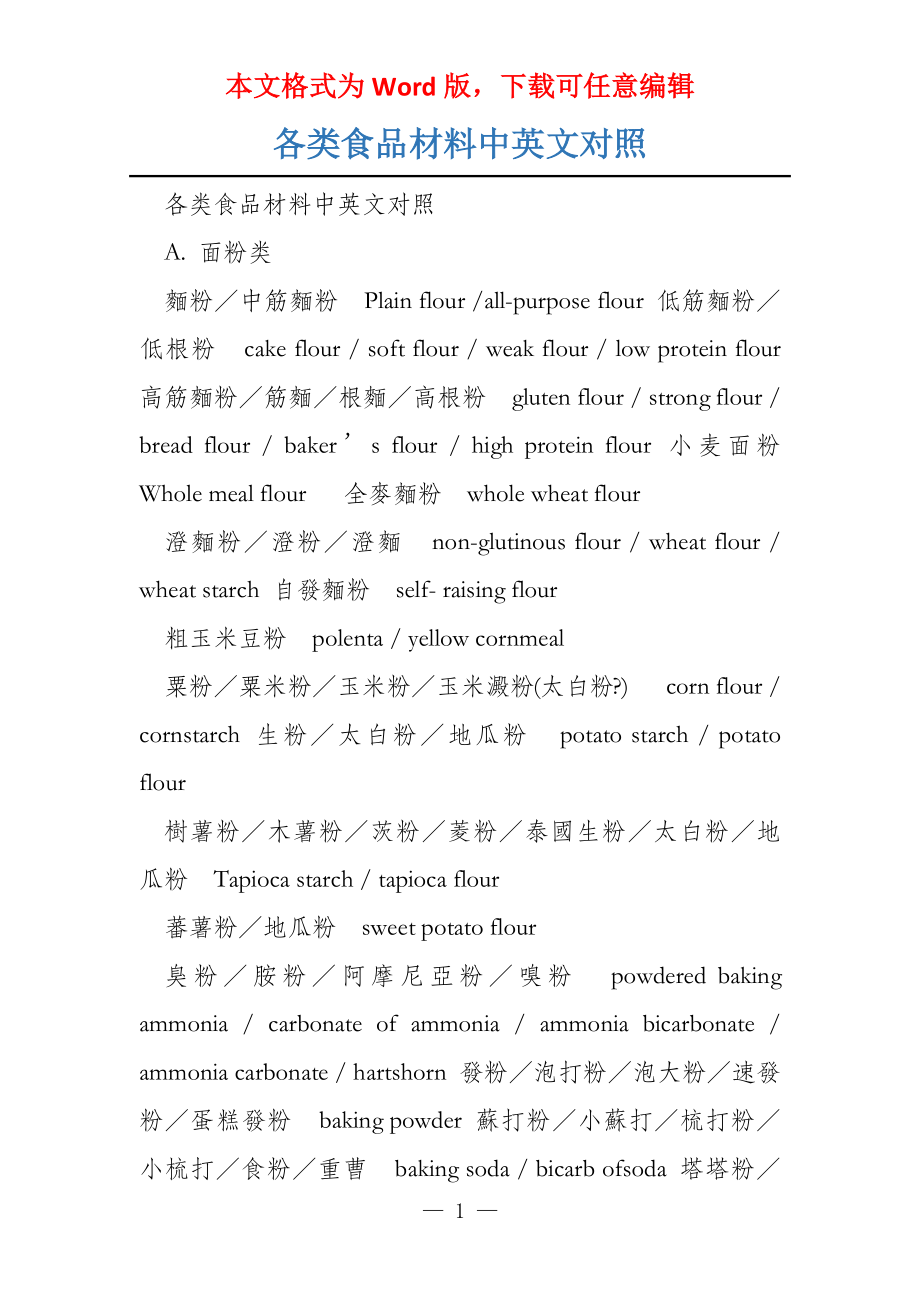 各类食品材料中英文对照_第1页
