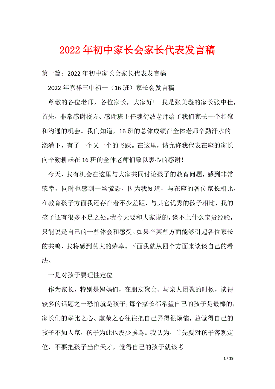 2022年初中家长会家长代表发言稿（可编辑）_第1页