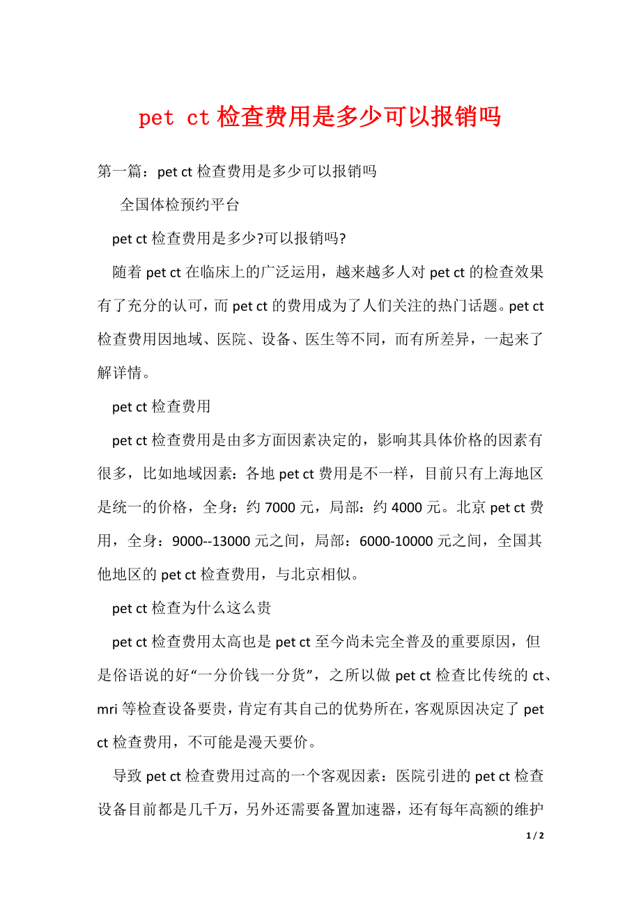 pet ct检查费用是多少可以报销吗（可编辑）_第1页