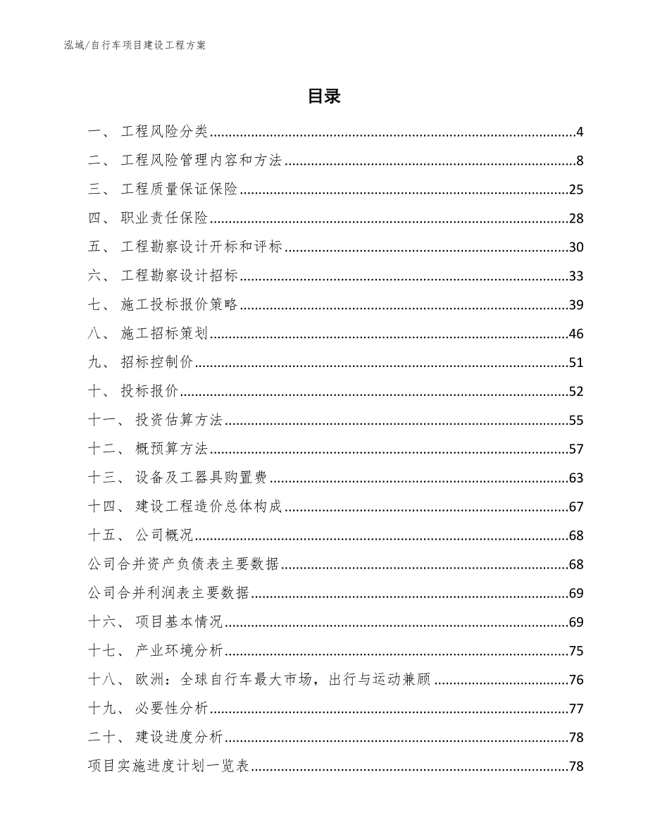 自行车项目建设工程方案_范文_第2页