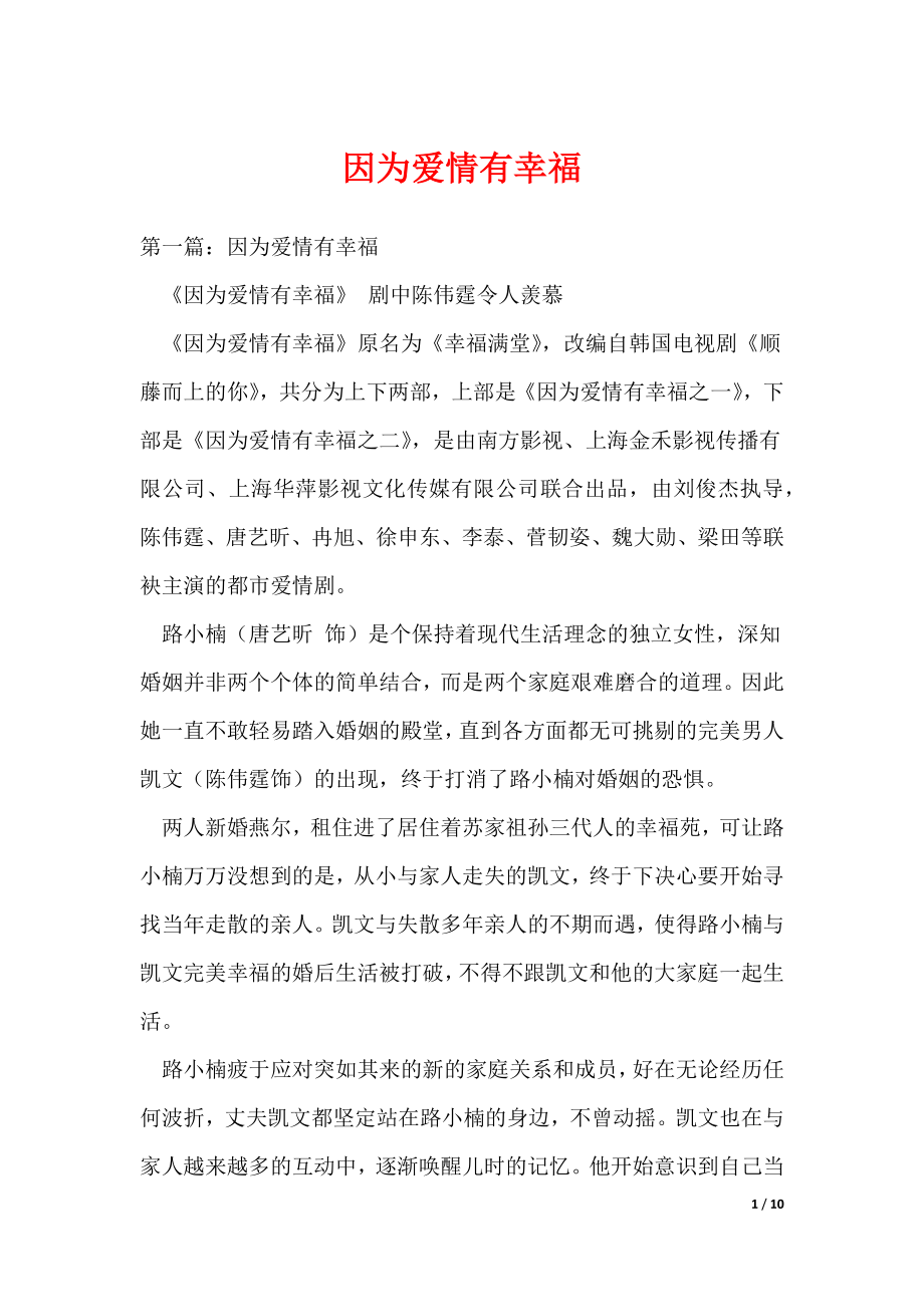 因为爱情有幸福（可编辑）_第1页